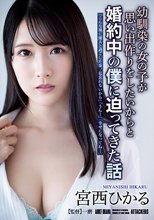 幼馴染の女の子が思い出作りをしたいからと婚約中の僕に迫ってきた話 宮西ひかる_