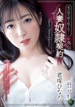 夫の目の前で犯●れて―外伝 人妻奴●契約 君塚ひなた_