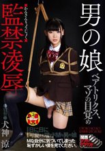 男の娘 監禁凌辱 ベアトリクス、マゾの目覚め
