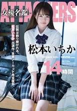 ATTACKERS 女優名鑑 松本いちか 14時間