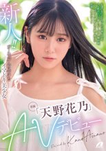 新人！！ガールズバーで見つけたイマドキ美少女「天野花乃」AVデビュー