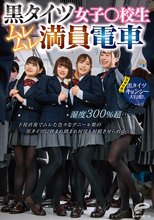 黒タイツ女子○校生ムレムレ満員電車 湿度300％超…下校直後でムレた色々なデニール数の黒タイツに挟まれ踏まれ何度も射精させられるっ！【同時収録】黒タイツキョンシー大行進！_