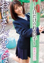 おじさん、あそぼ ～1日だけのわるい子～ 倉本すみれ_