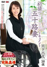初撮り五十路妻ドキュメント 宮下昌代_