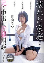 兄の引きこもり父の浮気母の精神崩壊壊れた家庭で兄と中出し近親相姦しています。 日向なつ_
