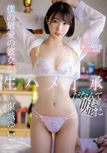 僕の最愛の彼女が生ハメ了承だなんて嘘だ 東城ゆい_
