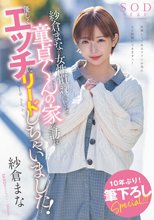 紗倉まなが女性慣れしていない童貞くんの家を訪れ優しくエッチにリードしちゃいました！_