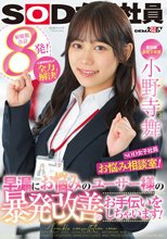 宣伝部 入社2年目小野寺舞 SOD女子社員・お悩み相談室！小野寺ちゃんが全力解決！早漏にお悩みのユーザー様の暴発改善のお手伝いをしちゃいます！_