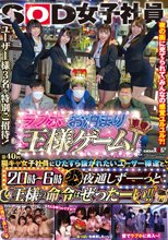 SOD女子社員 第40回 陽キャ女子社員にひたすら抜かれたいユーザー様達と、ラブホでお泊り王様ゲーム！ 20時～6時 夜通しずーっと‘王様の命令はぜったーい！！’