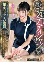 美人エステティシャン限定！スキルアップのために睾丸マッサージ講習を受けてみませんか？ 優しくタマに触れただけで怒涛の勃起！したたるガマン汁！恥ずかしがりながらも発情した美女にギン勃ちチ●ポを生挿入！中出し！_