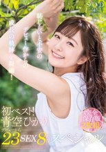 初ベスト！デビューから23SEX8時間スペシャル 完全保存版2枚組 青空ひかり