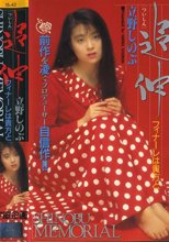 立野しのぶ / 追伸