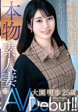 本物素人妻AV Debut！！育休中に出演決意…新婚奥様のエロス覚醒唾液ベロベロ不貞セックス 大園明歩_