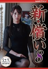 新・償い8 ～許してもらうために身体を捧げた妻～ 三尾めぐ