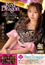 Red Dragon 斎藤あみり