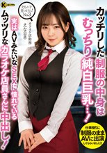 えちな子見つけた！No.3 カッチリした制服の中身はむっちり純白巨乳…！ 実はAVみたいなSEXに憧れているムッツリなカラオケ店員さんに中出し！ 沙月恵奈