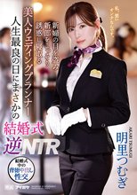 人生最良の日にまさかの結婚式逆NTR 新婦の目を盗み新郎をこっそり誘惑し寝取る美人ウェディングプランナー 明里つむぎ_