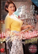 「私で良ければご奉仕させて頂きます…。」 中出しレンタル美熟女 冴えない男を母性とエロスで包み込む卑猥なお仕事―。 友田真希_