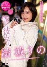 僕の彼女は結城りの_