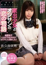 家出少女とオジサンの小さな恋の物語 佐久良咲希_
