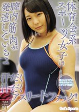 体育会系スポーツ女子は膣内筋肉が発達しているよ汗だく汁だくアスリートファック！！