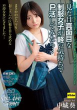 見た目真面目な制服女子が軽い気持ちでP活してみたら…まさかのどハマり おじさんの巨根を自ら求める不埒な女になりました… 中城葵
