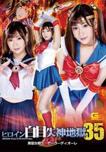 ヒロイン白目失神地獄35 美聖女戦士セーラーディオーレ 藤井レイラ
