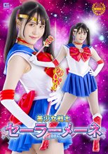 美少女戦士セーラーメーネ 紺野みいな