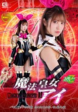 魔法皇女アイ パワーアップの代償 終わることのない快楽地獄 加賀美さら