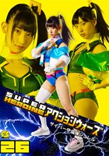 SUPER HEROINE アクションウォーズ26 サイバー守備隊ジュレル 宇流木さら