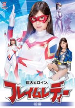巨大ヒロイン フレイムレディー前編