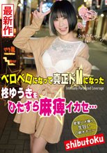 ベロベロになって真正ドMになった柊ゆうきをひたすら麻痺イカセ…