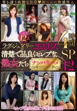 ラグジュアリーエロス 清楚で品良くセレブな熟女たち ナンパ生ハメ 12人4時間SP 12