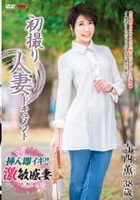 初撮り人妻ドキュメント 寺西薫