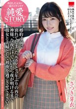 婚約寸前で別れてしまった元カノと3年ぶりの再会 神様、今夜だけでいいから夜が明けるまで彼女と夫婦として初夜を過ごさせて下さい！さつき芽衣