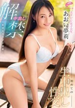 中出し解禁 敏感なカラダが覚醒！美クビレ女子大生 初めての生中出し性交 あおい夢莉