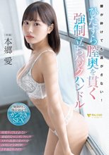 腰が砕けても逃がさない！ひたすら膣奥を貫く強●立ちバックハンドル 本郷愛