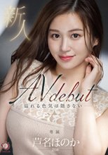 新人 溢れる色気は隠さない 芦名ほのか 26歳 AV DEBUT