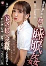 異常宿泊客に職場睡眠姦その後も家宅侵入盗撮され続けた宿泊清掃サービスの妻278時間の記録 友田彩也香