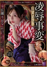 凌●事変 貴婦人、堕ちるまで…。 広瀬りおな