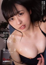 排卵日、汗だく発情不倫妻 愛沢あかり