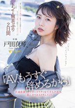 「AV、もうすぐ辞めるから」引退直前にココロもカラダも全てさらけ出す一泊二日のSEXドキュメント 戸田真琴