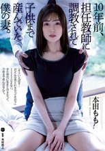 10年前、担任教師に調教されて子供まで産んでいた僕の妻。 本田もも