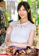 綺麗な近所の奥さんが 水端あさみ