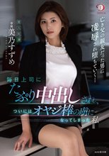 毎日上司にたっぷり中出しされ、ついにはオヤジ棒の虜になってしまった私 美乃すずめ