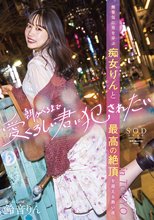 朝がくるまで愛くるしい君に犯●れたい 無邪気に男を弄ぶ痴女りんと最高の絶頂を迎える熱い夜 in TOKYO 鈴音りん