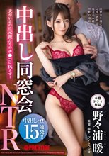 中出し同窓会NTR 夫がいるのに元彼たちのチ●コに抗えず… 野々浦暖