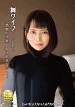 舞ワイフ ～セレブ倶楽部～ 157