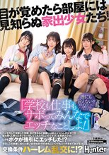 「学校も仕事もサボってみんなでエッチなことしよ！」目が覚めたら部屋には見知らぬ家出少女たち！ハメを外して泥●した翌朝、目が覚めると部屋には…