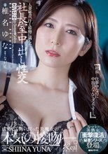 人妻秘書、汗と接吻に満ちた社長室中出し性交 『衝撃復活』スーパー美熟女、秘書シリーズ登場。 椎名ゆな